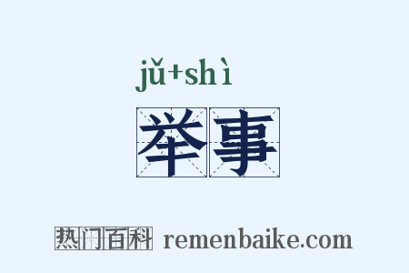 举事是什么意思的图片
